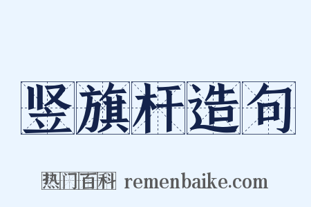 竖旗杆造句是什么意思的图片